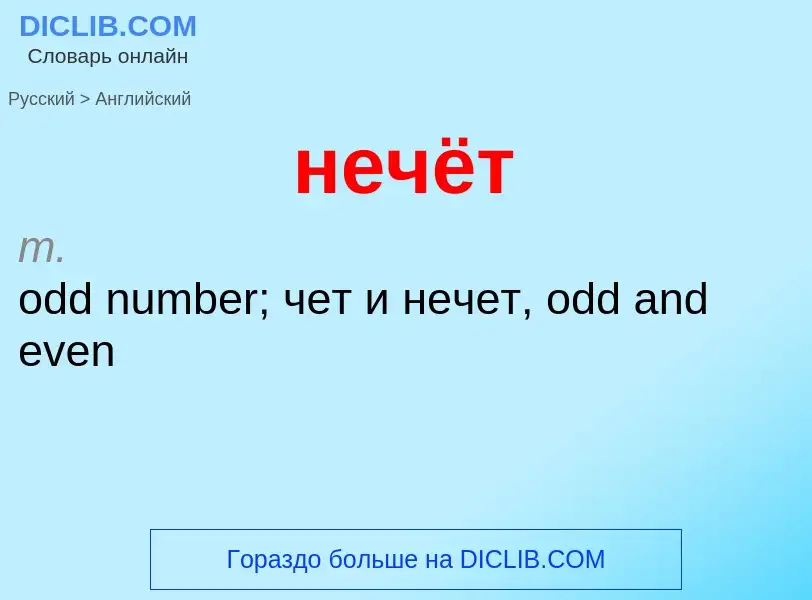 Μετάφραση του &#39нечёт&#39 σε Αγγλικά