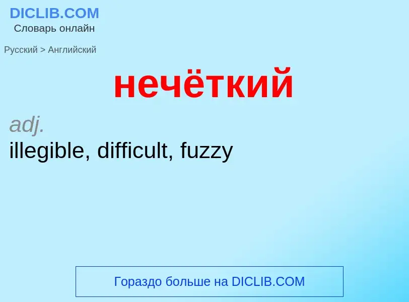 Μετάφραση του &#39нечёткий&#39 σε Αγγλικά