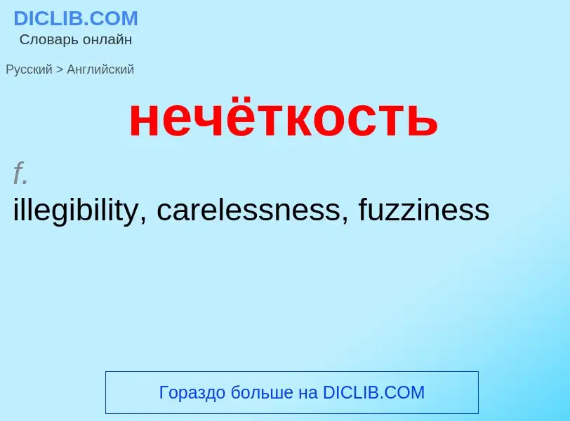 Μετάφραση του &#39нечёткость&#39 σε Αγγλικά