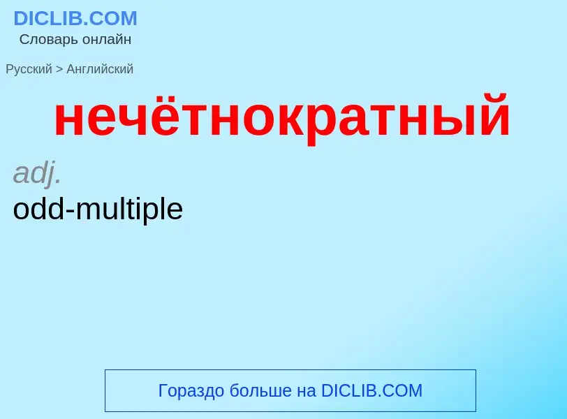 Μετάφραση του &#39нечётнократный&#39 σε Αγγλικά