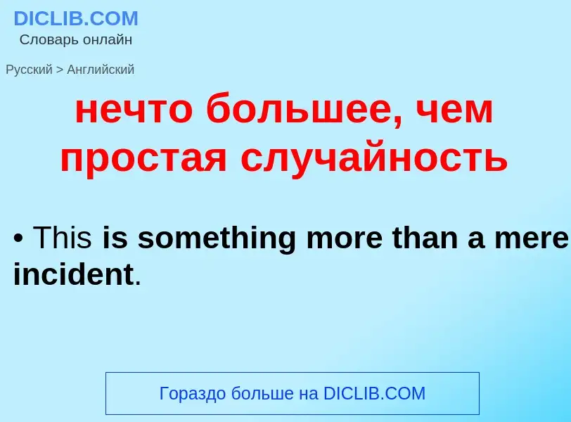 Как переводится нечто большее, чем простая случайность на Английский язык