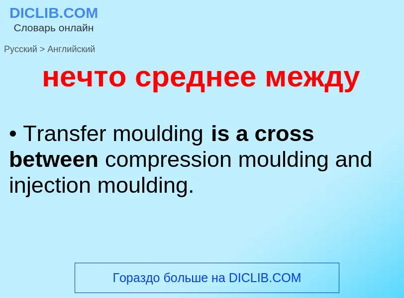 Μετάφραση του &#39нечто среднее между&#39 σε Αγγλικά