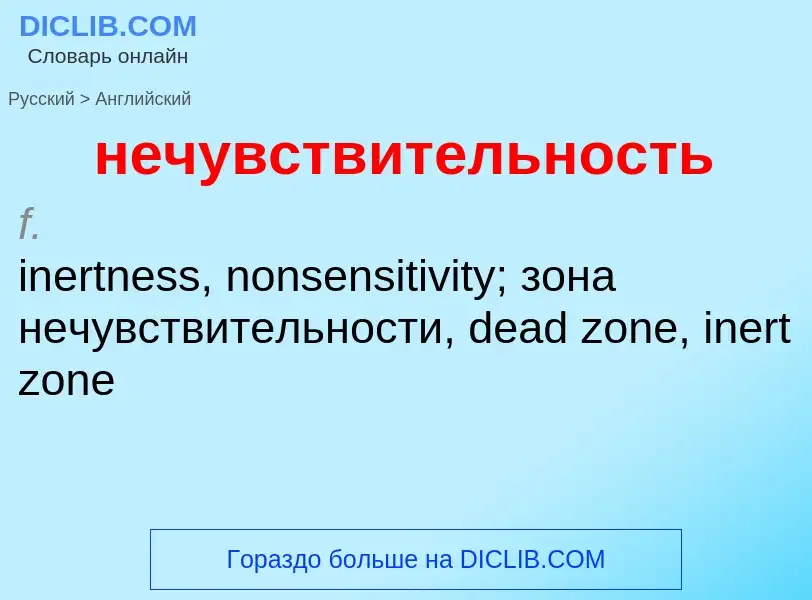 Как переводится нечувствительность на Английский язык