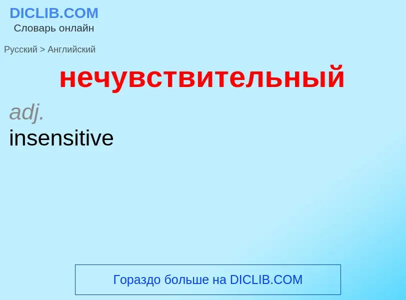 Μετάφραση του &#39нечувствительный&#39 σε Αγγλικά