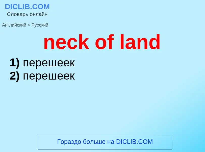 Traduzione di &#39neck of land&#39 in Russo