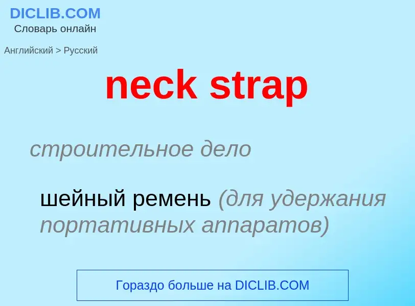 Как переводится neck strap на Русский язык