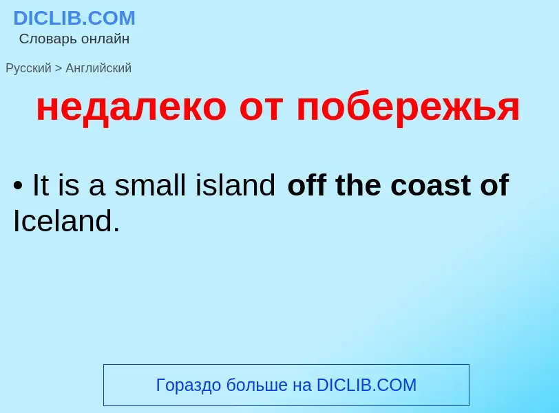 Μετάφραση του &#39недалеко от побережья&#39 σε Αγγλικά