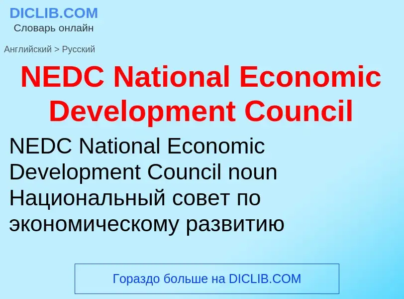 Vertaling van &#39NEDC National Economic Development Council&#39 naar Russisch