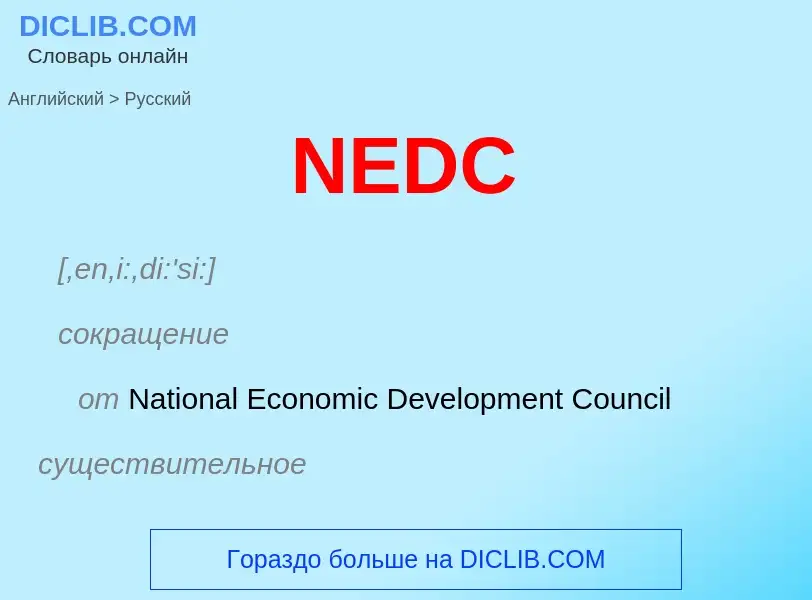 Vertaling van &#39NEDC&#39 naar Russisch