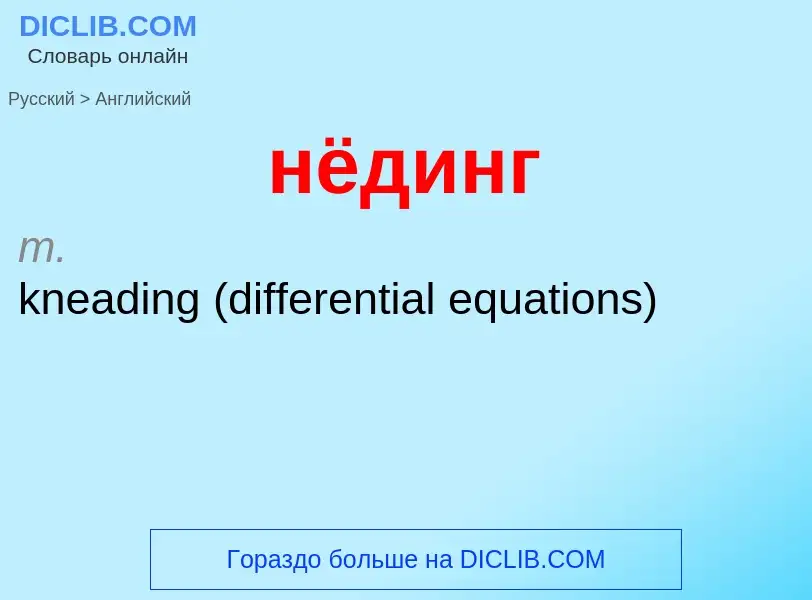 Μετάφραση του &#39нёдинг&#39 σε Αγγλικά