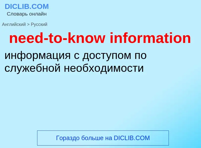 Как переводится need-to-know information на Русский язык