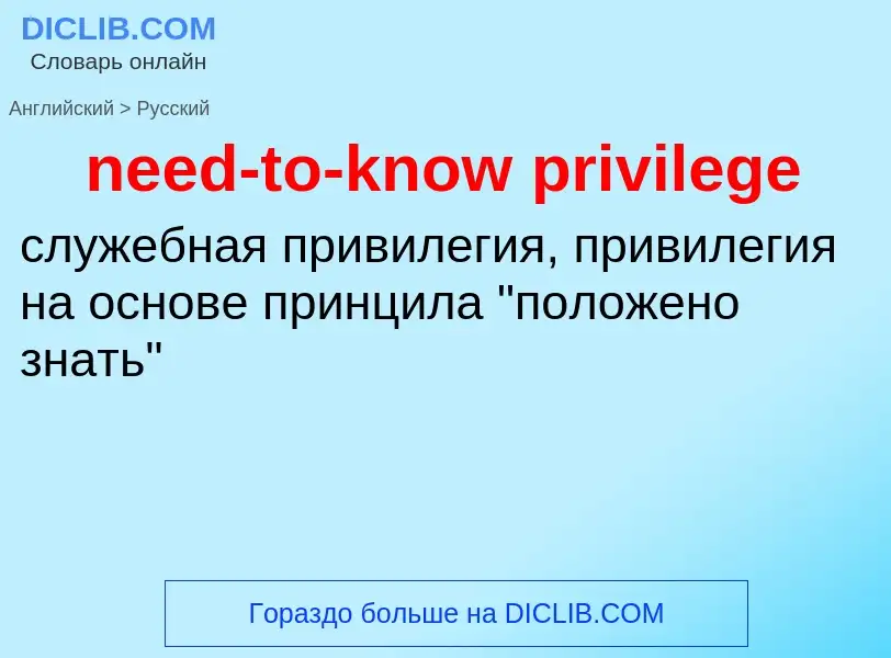 Traduzione di &#39need-to-know privilege&#39 in Russo