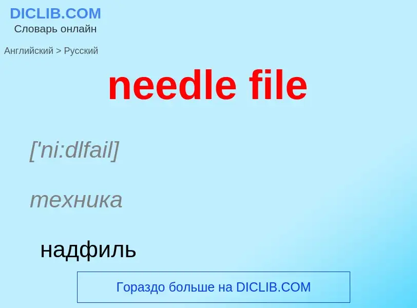 Как переводится needle file на Русский язык