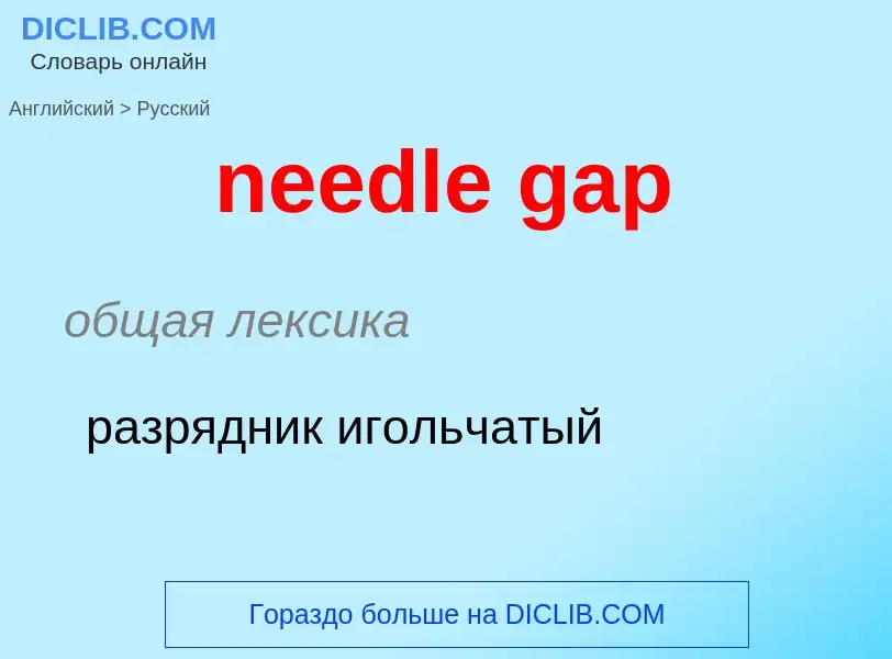 Как переводится needle gap на Русский язык