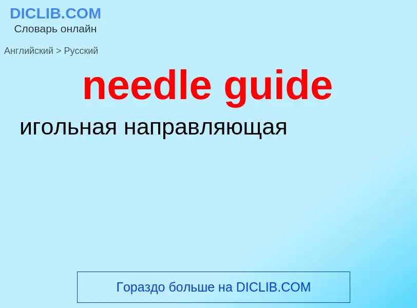 Как переводится needle guide на Русский язык