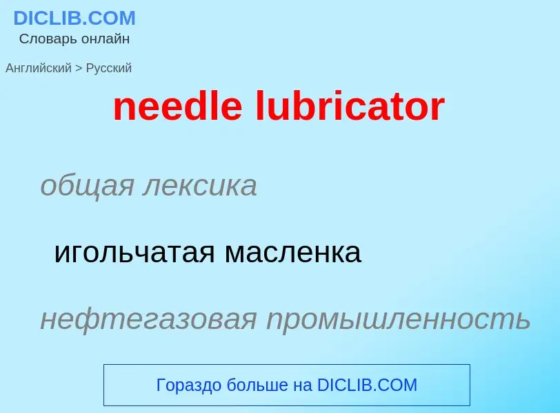 Μετάφραση του &#39needle lubricator&#39 σε Ρωσικά