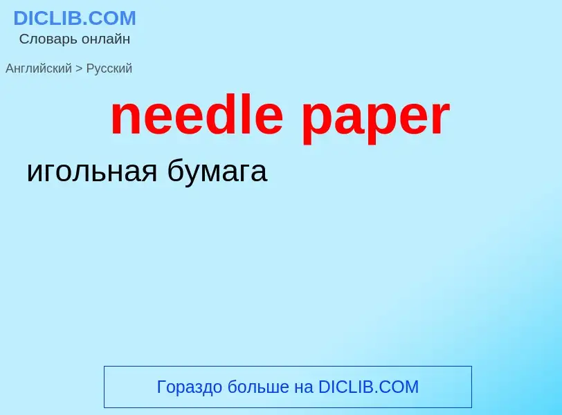 ¿Cómo se dice needle paper en Ruso? Traducción de &#39needle paper&#39 al Ruso