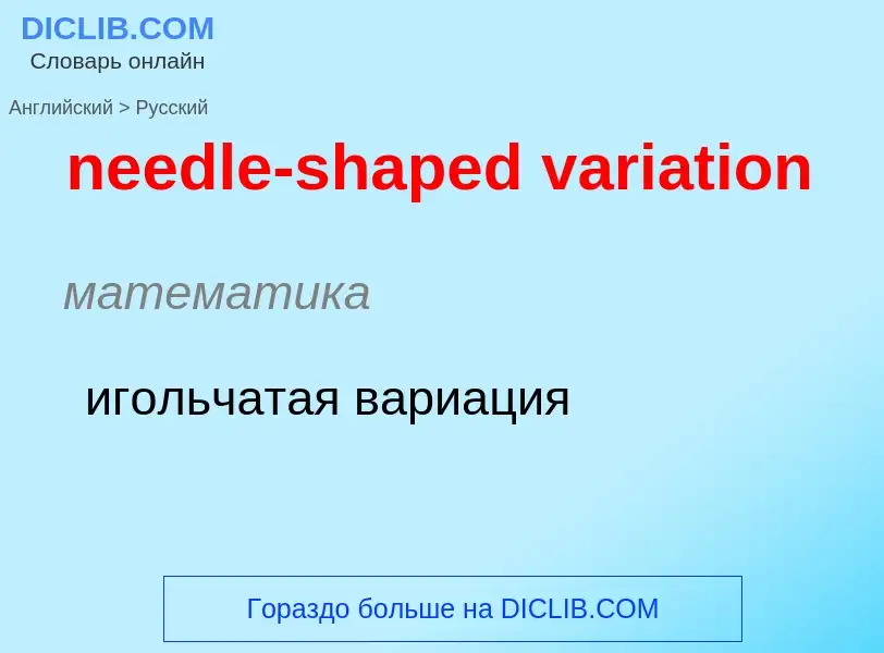 ¿Cómo se dice needle-shaped variation en Ruso? Traducción de &#39needle-shaped variation&#39 al Ruso