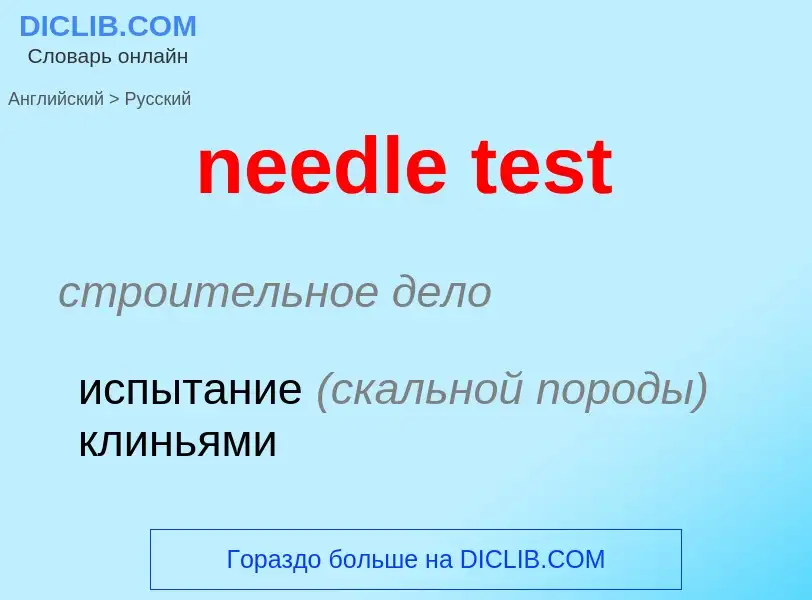 Как переводится needle test на Русский язык