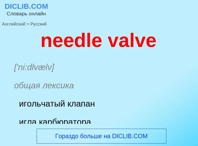 Как переводится needle valve на Русский язык