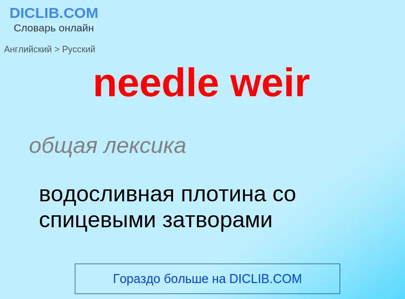 Как переводится needle weir на Русский язык