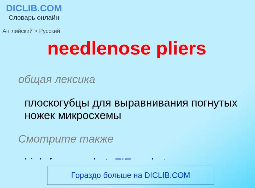 Как переводится needlenose pliers на Русский язык