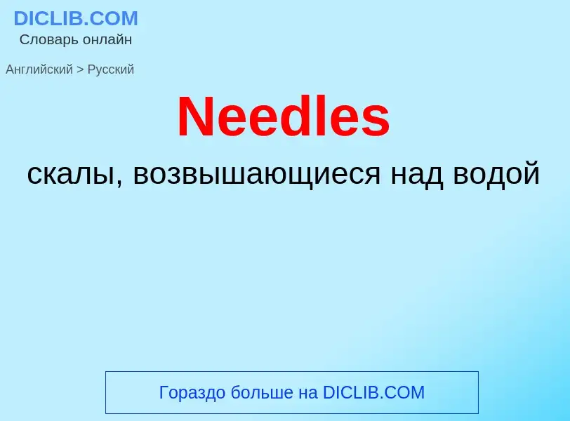 Μετάφραση του &#39Needles&#39 σε Ρωσικά