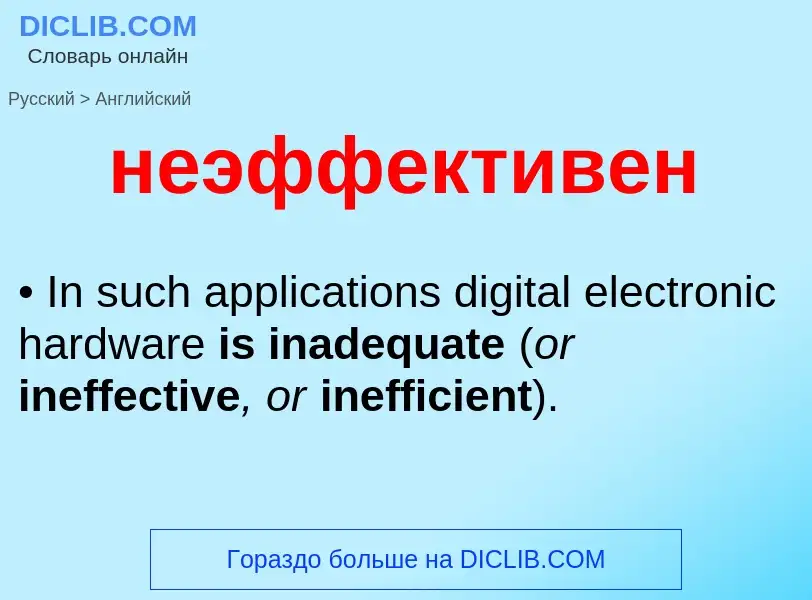 Как переводится неэффективен на Английский язык