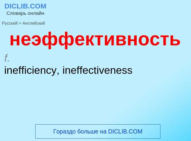 Μετάφραση του &#39неэффективность&#39 σε Αγγλικά