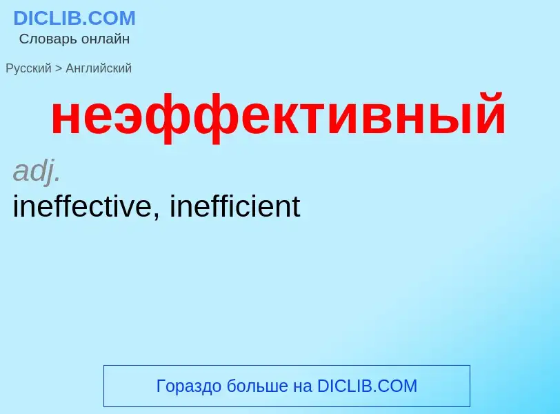 Как переводится неэффективный на Английский язык