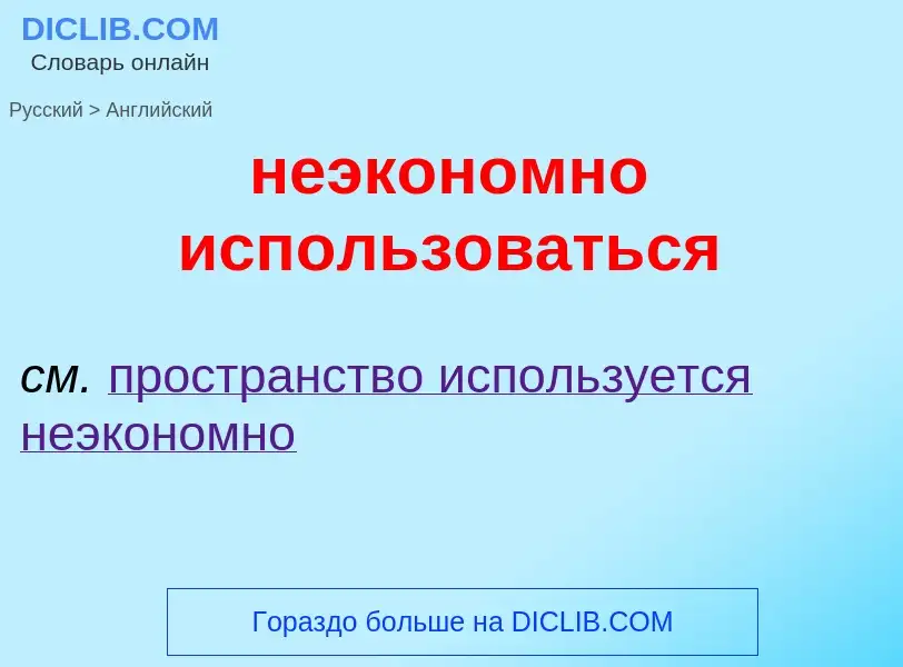 Как переводится неэкономно использоваться на Английский язык