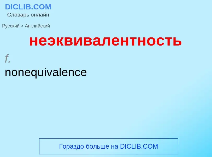 Μετάφραση του &#39неэквивалентность&#39 σε Αγγλικά