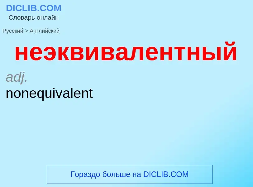 Как переводится неэквивалентный на Английский язык