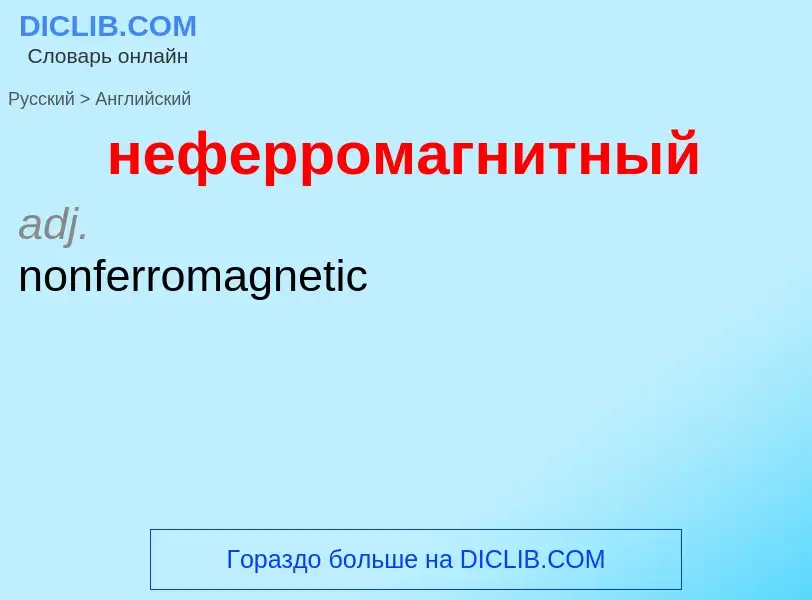 Как переводится неферромагнитный на Английский язык