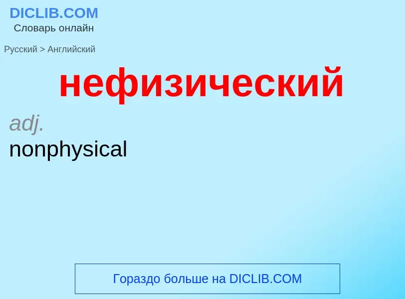 Как переводится нефизический на Английский язык