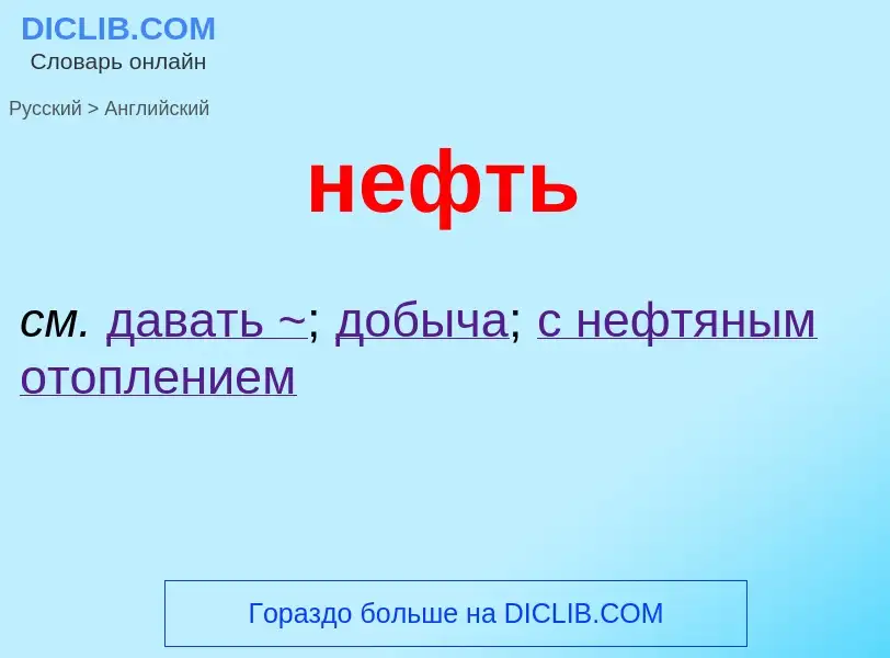 Как переводится нефть на Английский язык