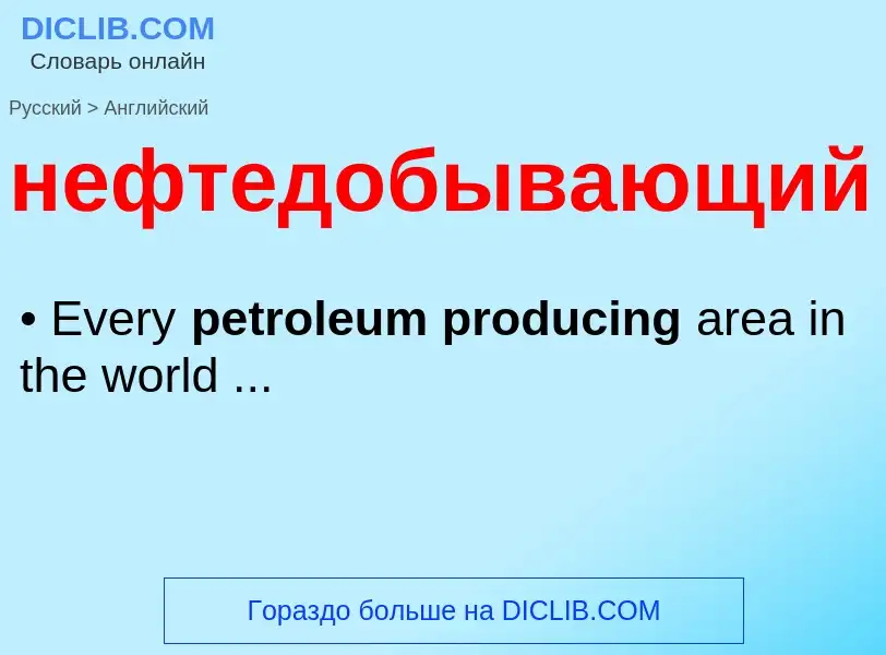 Как переводится нефтедобывающий на Английский язык