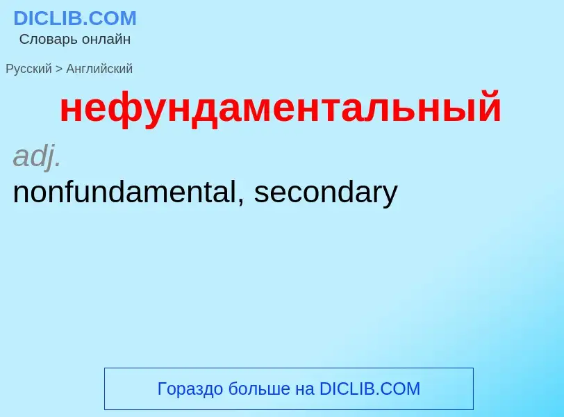 Как переводится нефундаментальный на Английский язык