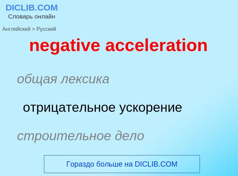 Como se diz negative acceleration em Russo? Tradução de &#39negative acceleration&#39 em Russo