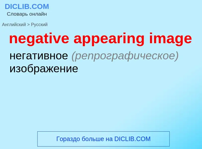 Traduzione di &#39negative appearing image&#39 in Russo