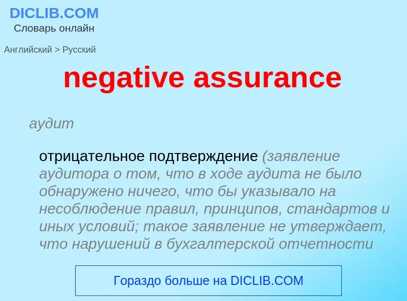 Traduzione di &#39negative assurance&#39 in Russo