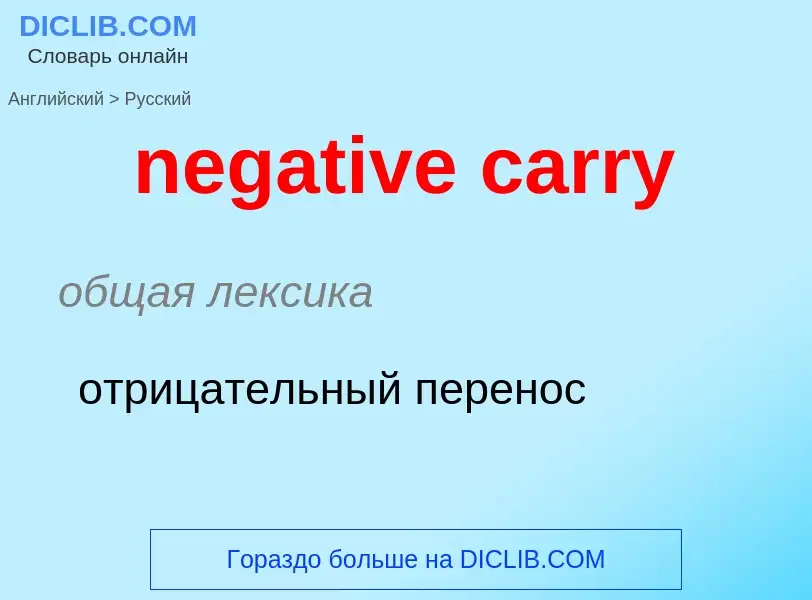 Как переводится negative carry на Русский язык