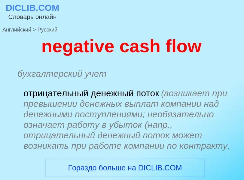 ¿Cómo se dice negative cash flow en Ruso? Traducción de &#39negative cash flow&#39 al Ruso