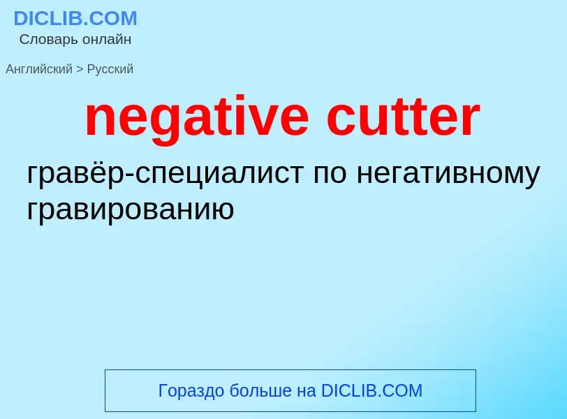 Как переводится negative cutter на Русский язык