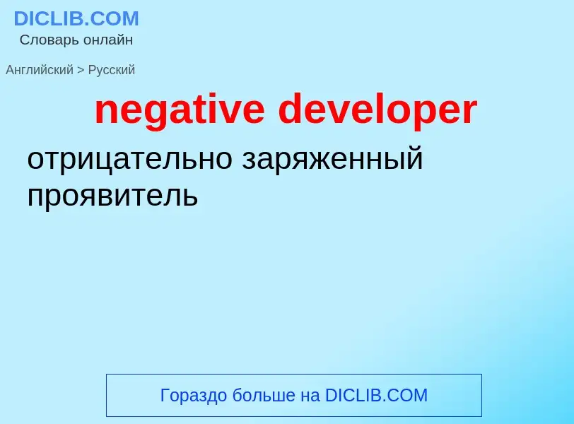 Μετάφραση του &#39negative developer&#39 σε Ρωσικά