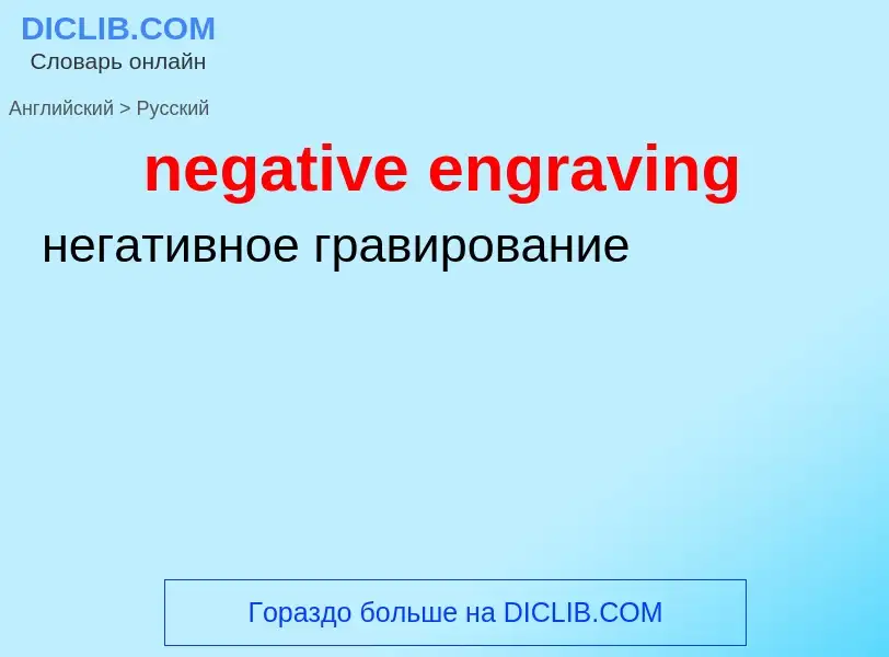 Μετάφραση του &#39negative engraving&#39 σε Ρωσικά