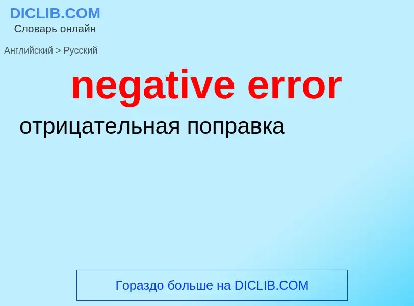 Как переводится negative error на Русский язык