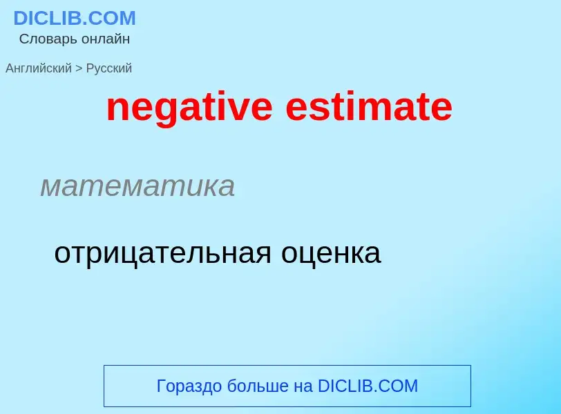 Как переводится negative estimate на Русский язык