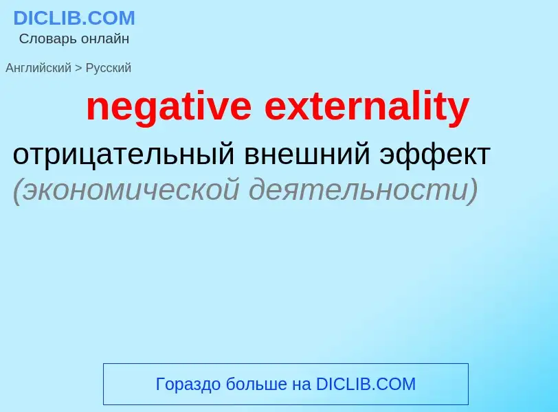 Μετάφραση του &#39negative externality&#39 σε Ρωσικά