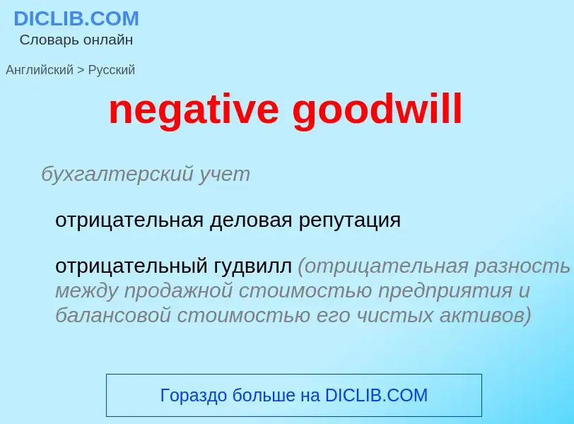 Traduzione di &#39negative goodwill&#39 in Russo